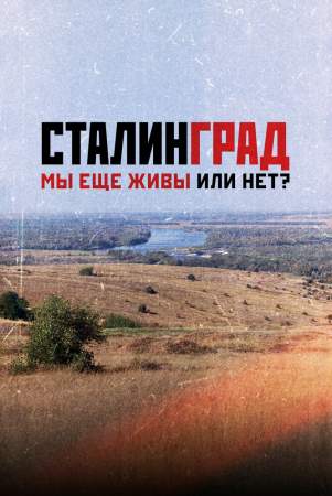 Сталинград. Мы еще живы или нет? онлайн